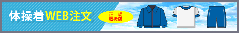 体操着