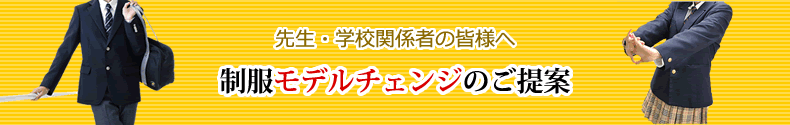 制服モデルチェンジのご提案