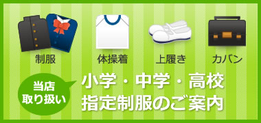 取り扱い指定制服のご案内