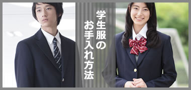 学生服のお手入れ方法