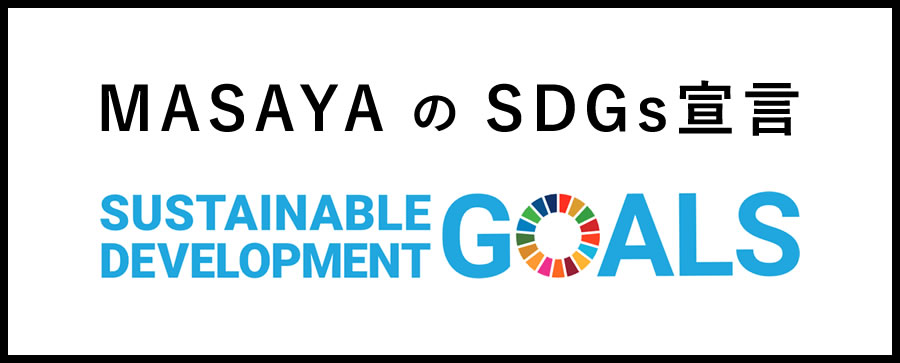 MASAYAのSDGs宣言　SUSTAINABLE DEVELOPMENT GOALS