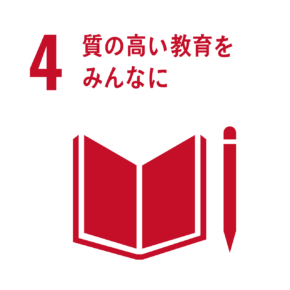 4．質の高い教育をみんなに