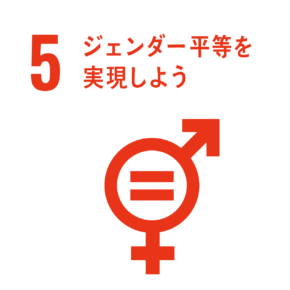 5.ジェンダー平等を実現しよう