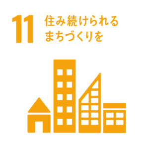 11.住み続けられるまちづくりを