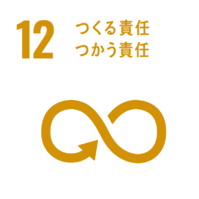 12．つくる責任 つかう責任